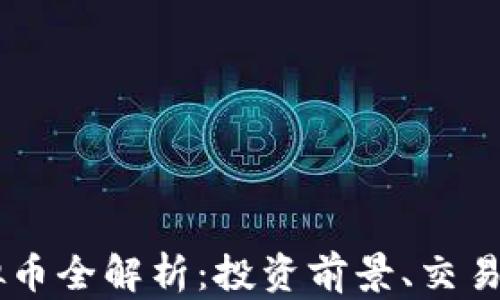 
2023年HDS虚拟币全解析：投资前景、交易技巧与市场动态