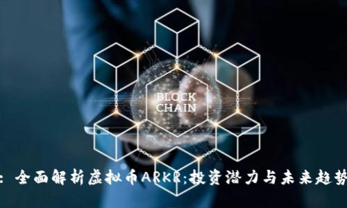 : 全面解析虚拟币ARKR：投资潜力与未来趋势