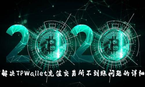 如何解决TPWallet充值交易所不到账问题的详细指南