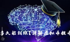 虚拟币提币多久能到账？