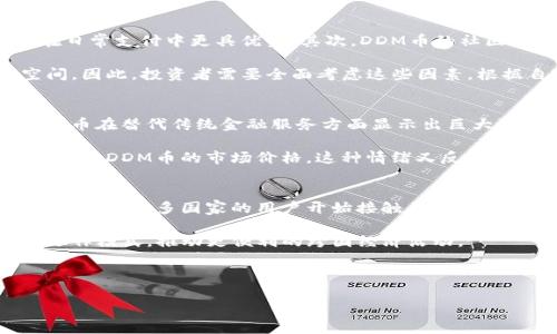虚拟币DDM币总数解析：了解DDM币的数量及价值

关键词：
DDM币, 虚拟币总数, DDM市场, DDM币价值/guanjianci

内容主体大纲：
1. **DDM币概述**
   - DDM币的定义
   - DDM币的起源与发展

2. **DDM币的总数与发行情况**
   - DDM币的总发行量
   - 发行机制与流通情况

3. **DDM币的市场表现**
   - DDM币在市场中的定位
   - 影响DDM币价格的因素

4. **DDM币的应用场景**
   - DDM币的实际应用
   - DDM币在生态系统中的角色

5. **投资DDM币的风险与机会**
   - DDM币投资的潜在机会
   - 投资DDM币的风险分析

6. **未来展望**
   - DDM币的未来发展趋势
   - 预判DDM币市场的变化

7. **常见问题解答**
   - DDM币的持有与交易
   - 如何获取DDM币
   - DDM币的安全性
   - DDM币与其他币种比较
   - DDM币对投资者的吸引力
   - DDM币在全球市场的影响

---

### 1. DDM币概述
DDM币，亦称为Digital Dollar Mint，代表了数字货币市场中的一种新兴虚拟资产。随着区块链技术的迅速发展，DDM币作为一种新型货币，逐渐被广泛接受。由于其去中心化的特性以及透明的交易机制，DDM币吸引了大量投资者的关注。

DDM币的起源可以追溯到数字货币发展的早期阶段，其目标是实现快速、低成本的交易，建设一个更加高效的金融生态系统。近年来，DDM币逐渐从一个小众品牌成长为具有国际影响力的数字资产。

### 2. DDM币的总数与发行情况
DDM币的总发行量为1亿枚，这个数字是在设计之初就确定的，目的是为了控制通货膨胀并增强货币的稀缺性。DDM币的发行机制依赖于去中心化的智能合约，每一笔交易都会被记录在区块链上，确保其不可篡改性。

在流通方面，DDM币大部分通过交易平台进行交易，投资者可以通过各种加密货币交易所获取DDM币。此外，项目方还会定期进行空投活动，以吸引新的用户参与。

### 3. DDM币的市场表现
在当前的数字货币市场中，DDM币凭借其独特的技术优势和市场定位，取得了不小的成功。DDM币的价格受多种因素影响，包括市场需求、投资者情绪、技术进步等。分析这些因素，有助于理解DDM币的市场表现。

市场上对DDM币的定位普遍积极，投资者认为其在未来金融科技的发展中具有广阔的应用潜力。随着越来越多的商家开始接受DDM币作为支付工具，其实际使用案例也在不断增加，从而进一步推动了DDM币的价值提升。

### 4. DDM币的应用场景
DDM币不仅仅是一种投资工具，它在多种场景中展示了实际应用的潜力。比如，在国际汇款方面，DDM币可以大大缩短交易时间和降低费用，使跨国交易变得更加高效。

另外，DDM币还被一些在线平台作为支付手段，用户可以用DDM币购买商品和服务。这种应用场景的扩大，预示着DDM币将逐渐融入普通消费者的生活。

### 5. 投资DDM币的风险与机会
尽管DDM币在市场上表现亮眼，但投资者在进行投资时，仍需考虑相应的风险。市场的不确定性、监管政策变化、技术故障等均可能对DDM币的价值产生影响。

然而，DDM币也为投资者提供了一系列的机会。随着市场的逐渐成熟，更多的资金流入DDM币领域，可能会推动其价格上涨。同时，投资者可以通过参与社区活动提升自身的投资回报。

### 6. 未来展望
DDM币的未来发展充满希望。随着区块链技术的不断进步和金融科技的迅猛发展，DDM币在市场中的应用将愈发广泛。许多专家预测，DDM币的市场份额将在未来几年内大幅提升。

同时，DDM币在国际市场的影响力也预计将不断增强。随着越来越多的国家开始关注数字货币并进行政策布局，DDM币也将可能迎来更大的发展机遇。

### 7. 常见问题解答

#### Q1: DDM币的持有与交易
DDM币的持有与交易相对简单。用户首先需要在加密货币交易所注册账户，完成身份认证后，可以通过法定货币或其他数字货币购买DDM币。持有DDM币的用户可以选择将其存储在交易所提供的数字钱包中，或转移到个人钱包进行保管。

在交易方面，用户可以选择限价单或市价单进行操作，具体取决于市场行情和个人投资策略。需要注意的是，交易时可能会涉及到一定的手续费，投资者应提前了解相关信息。

#### Q2: 如何获取DDM币
获取DDM币的方法比较多样化。除了在交易所购买外，用户还可以通过参与官方社区的活动或挖矿获得DDM币。在一些项目方的推广活动中，用户可以通过完成任务或参与调查等方式获取免费的DDM币。

此外，加入DDM币相关的社交媒体群组，如Telegram或Discord，也是获取信息和机遇的好方法，用户可以通过与其他成员互动，发现获取DDM币的新途径。

#### Q3: DDM币的安全性
DDM币的安全性是广大投资者最关注的问题之一。由于其基于区块链技术，DDM币的交易记录是公开透明且不可篡改的，这一特性在很大程度上保证了交易的安全性。

然而，用户在进行数字资产交易时，也需注意使用强密码，启用双重认证等安全措施。此外，建议将资产存放在个人钱包中，而非长时间放在交易所，以减少被盗风险。

#### Q4: DDM币与其他币种比较
与其他主流数字货币相比，DDM币有其独特的优势所在。首先，DDM币的交易速度较快，这使得其在日常支付中更具优势。其次，DDM币的社区活跃度高，有助于动态获取市场的最新信息。

与比特币和以太坊相比，DDM币在技术上可能更具创新性，但在市场认可度上还有很大的提升空间。因此，投资者需要全面考虑这些因素，根据自身风险承受能力做出决策。

#### Q5: DDM币对投资者的吸引力
DDM币的吸引力主要体现在其技术创新和市场需求两个方面。随着去中心化应用的不断发展，DDM币在替代传统金融服务方面显示出巨大潜力。

此外，部分投资者看好其未来市场表现，认为DDM币将成为下一个黑马，投资者的热情又进一步推高了DDM币的市场价格，这种情绪又反过来增强了更多投资者的信心。

#### Q6: DDM币在全球市场的影响
DDM币在全球市场中的影响力逐渐增加，特别是在发展中国家，DDM币被视为改善金融服务的重要工具。许多国家的用户开始接触并使用DDM币进行国际汇款、小额支付及在线购物。

随着全球范围内对金融科技的关注加深，DDM币的应用将越来越普及，可能逐步改变传统金融的运作模式，推动更便利的跨国经济活动。

---

希望以上内容对您有所帮助！如果需要更深入的分析或更多的信息，请随时告诉我。