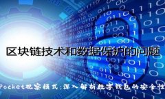 TokenPocket观察模式：深入解