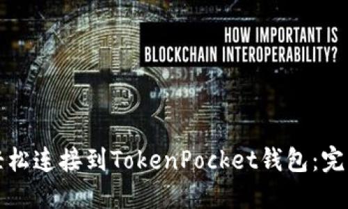 如何轻松连接到TokenPocket钱包：完整指南