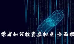 初学者如何投资虚拟币：