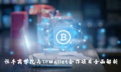 恒丰商学院与TPWallet合作项