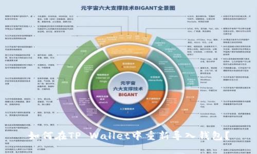 如何在TP Wallet中重新导入钱包？