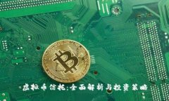 虚拟币信托：全面解析与