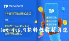 TPWallet 1.6.9新特性解析与使