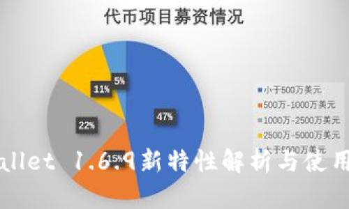 TPWallet 1.6.9新特性解析与使用指南