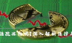 虚拟币账户能被法院冻结