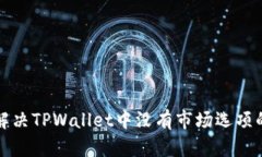 如何解决TPWallet中没有市场