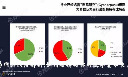 虚拟币网络线路解析：如何选择与你的数字货币交易体验