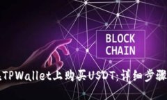 如何在TPWallet上购买USDT：