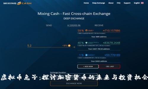 虚拟币兔子：探讨加密货币的未来与投资机会