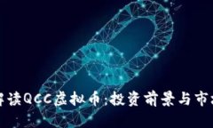 全面解读QCC虚拟币：投资