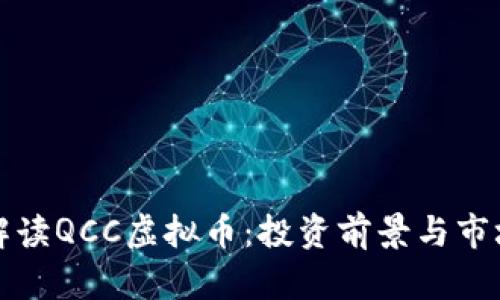 全面解读QCC虚拟币：投资前景与市场分析