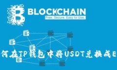 如何在TP钱包中将USDT兑换