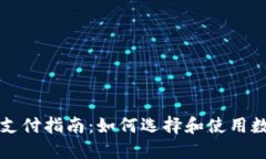 虚拟币钱包支付指南：如