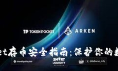 TPWallet存币安全指南：保护