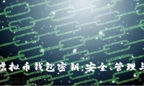 全面解析虚拟币钱包密钥：安全、管理与常见问题