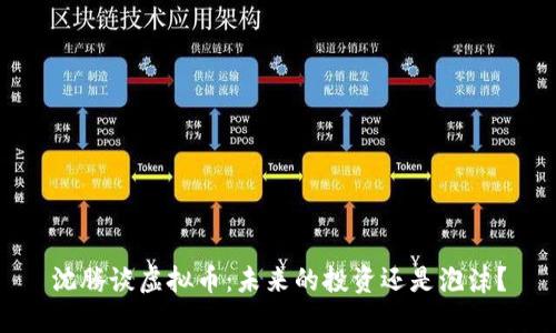 沈腾谈虚拟币：未来的投资还是泡沫？