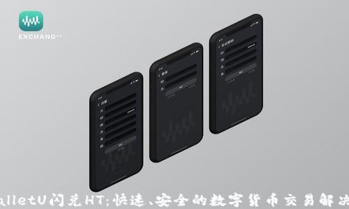 
TPWalletU闪兑HT：快速、安全的数字货币交易解决方案