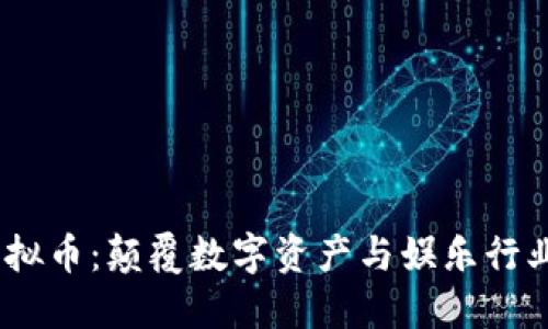 CEEK虚拟币：颠覆数字资产与娱乐行业的未来