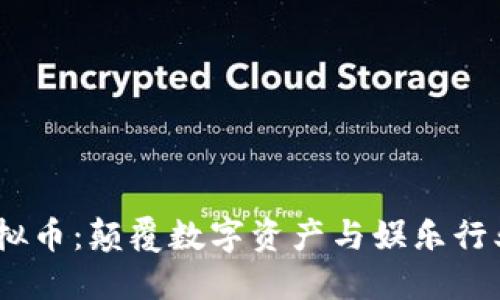 CEEK虚拟币：颠覆数字资产与娱乐行业的未来