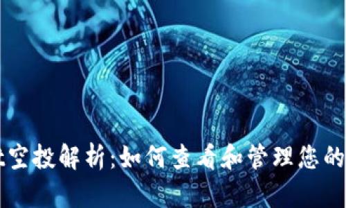 TPWallet空投解析：如何查看和管理您的空投资产