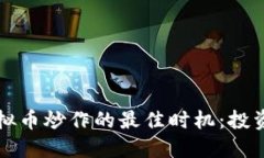 如何抓住虚拟币炒作的最