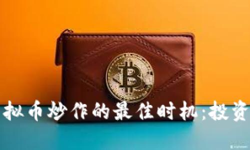 如何抓住虚拟币炒作的最佳时机：投资者必读指南