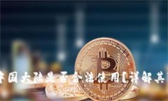TPWallet在中国大陆是否合法