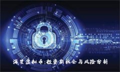 海星虚拟币：投资新机会