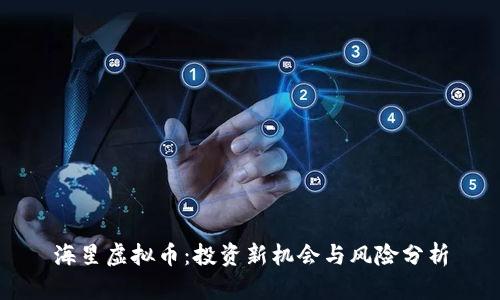 海星虚拟币：投资新机会与风险分析