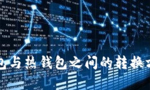 TP冷钱包与热钱包之间的转换方法详解