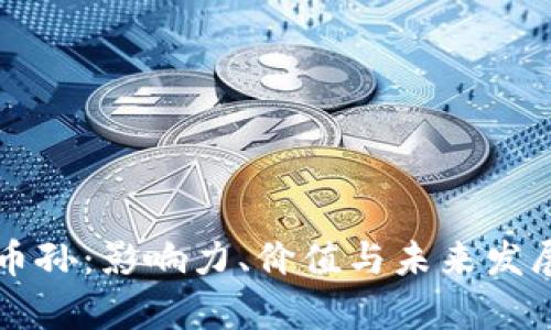 虚拟币孙：影响力、价值与未来发展分析
