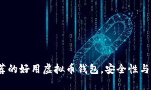 2023年推荐的好用虚拟币钱包，安全性与便捷性并存