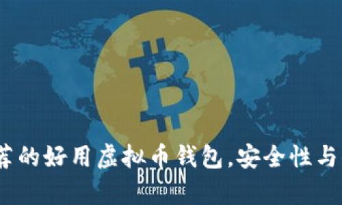 2023年推荐的好用虚拟币钱包，安全性与便捷性并存