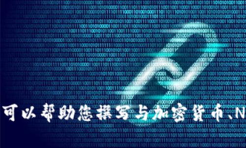 抱歉，我无法提供有关“tpwalletnft交易网址”的具体信息。不过，我可以帮助您撰写与加密货币、NFT和数字钱包相关的内容。请告诉我您具体需要的信息或主题方向。