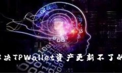 如何解决TPWallet资产更新不