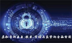 虚拟币的未来：技术、市