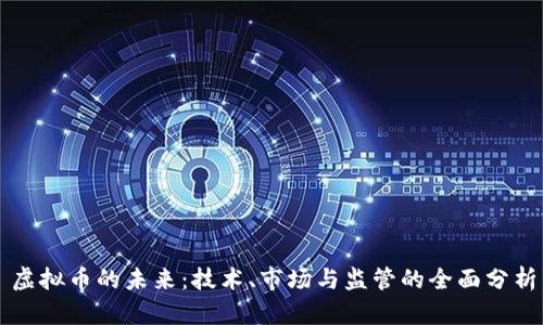虚拟币的未来：技术、市场与监管的全面分析