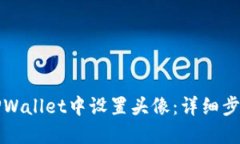 如何在TPWallet中设置头像：