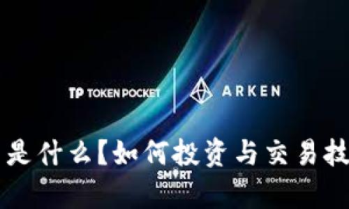 HT虚拟币是什么？如何投资与交易技巧全解析