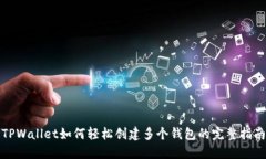 TPWallet如何轻松创建多个钱