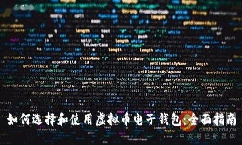 如何选择和使用虚拟币电子钱包：全面指南