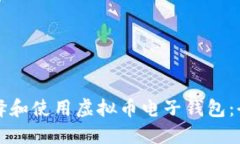 如何选择和使用虚拟币电
