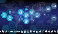   如何解决TPWallet交易记录