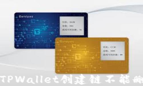 
如何解决TPWallet创建链不能删除的问题