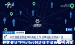 如何解决TPWallet创建链不能